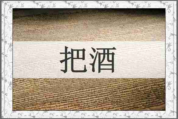 把酒