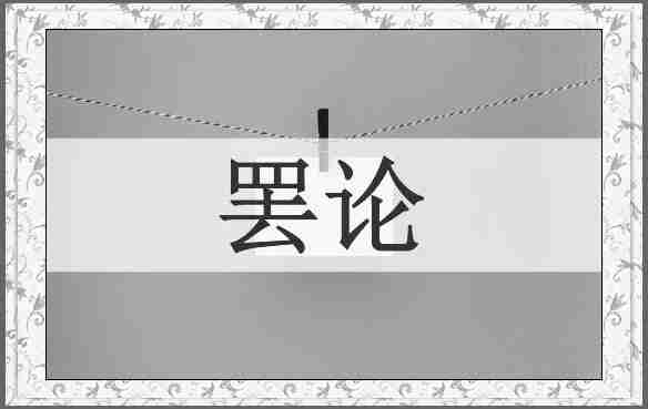 罢论