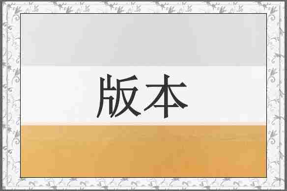 版本