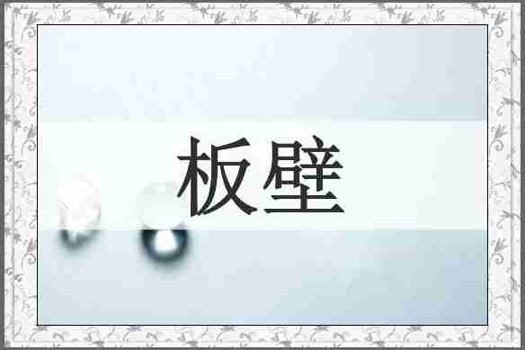 板壁
