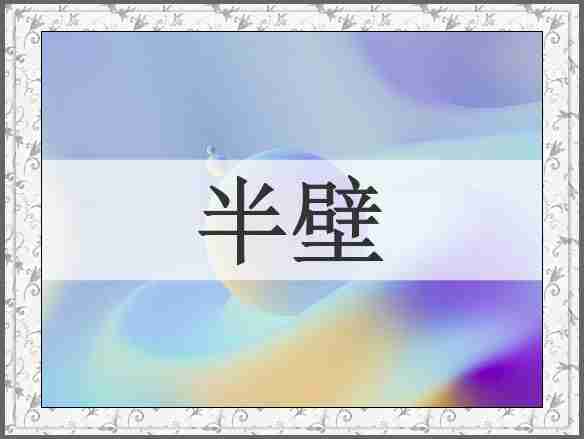 半壁