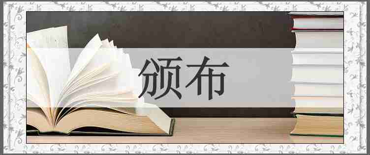 颁布