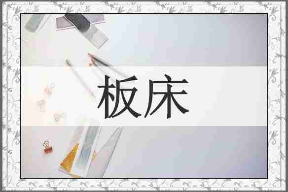 板床