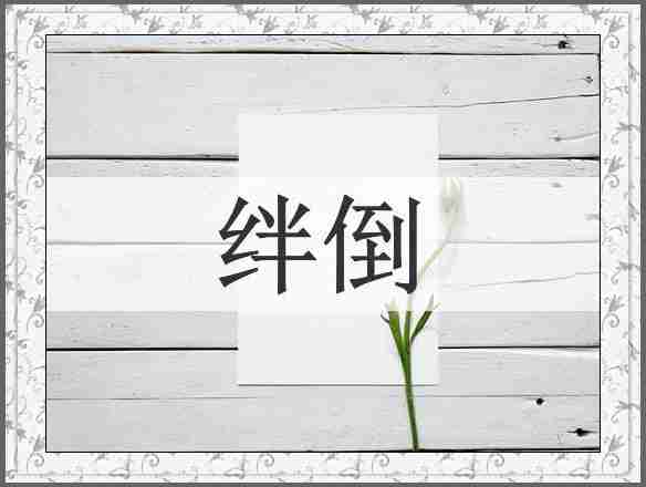 绊倒