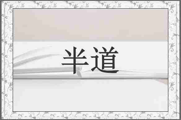 半道