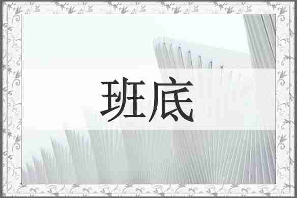 班底