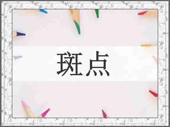 斑点