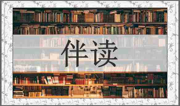 伴读