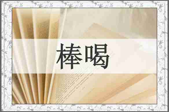 棒喝