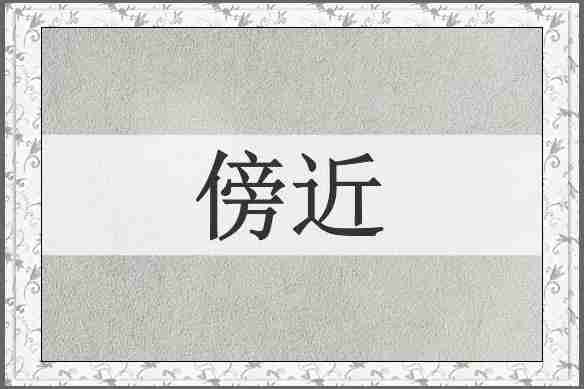 傍近
