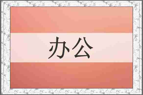 办公