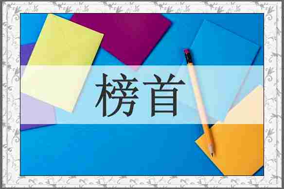 榜首
