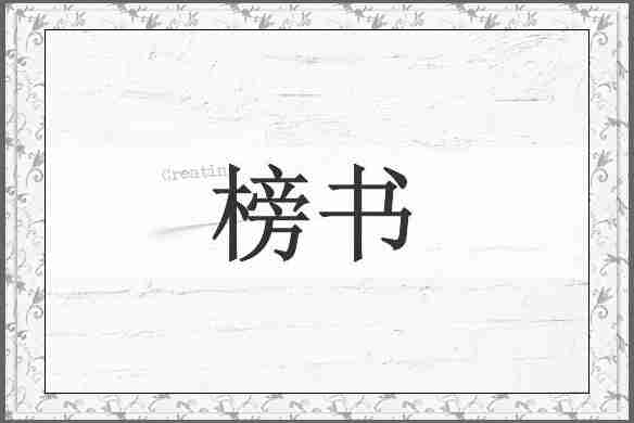 榜书