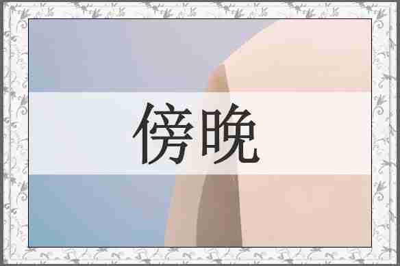 傍晚