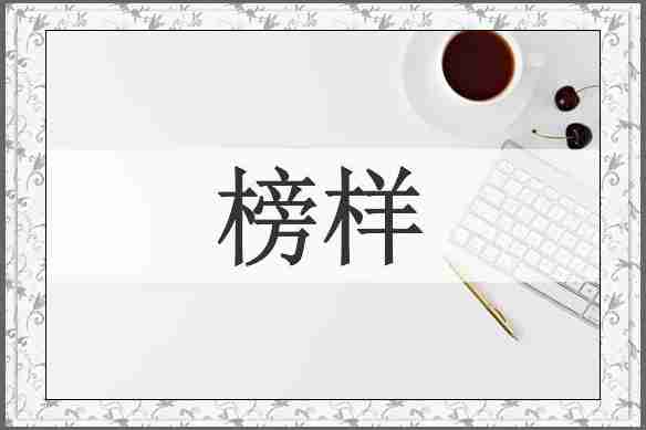 榜样