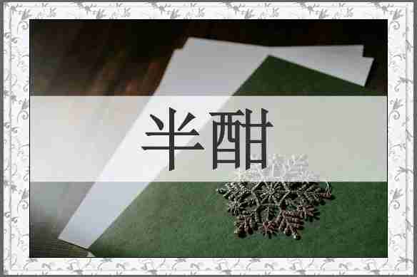 半酣