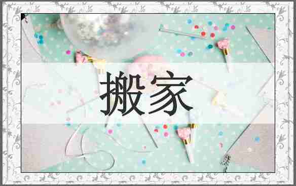 搬家