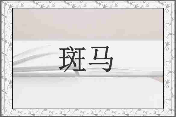 斑马