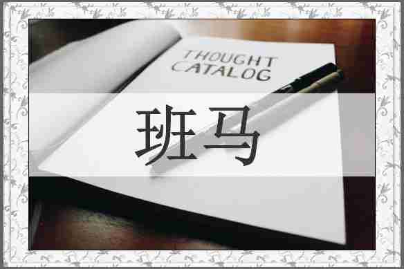 班马