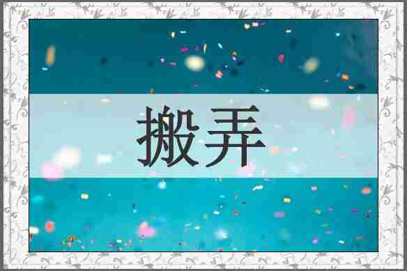 搬弄