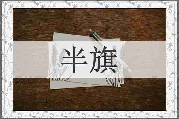 半旗