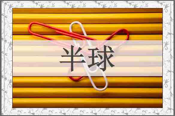 半球