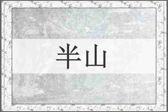 半山