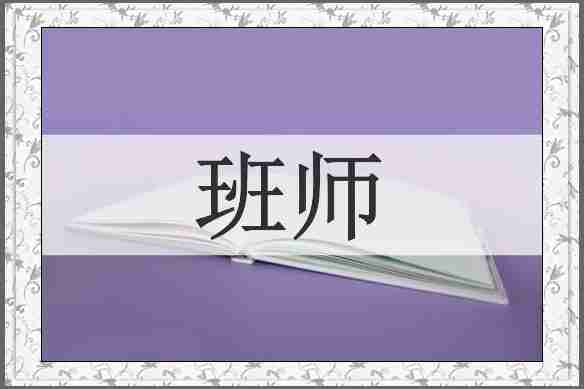 班师