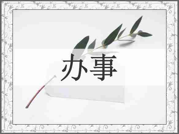 办事