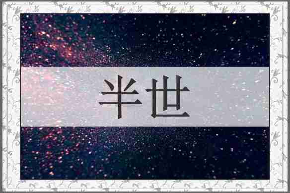 半世