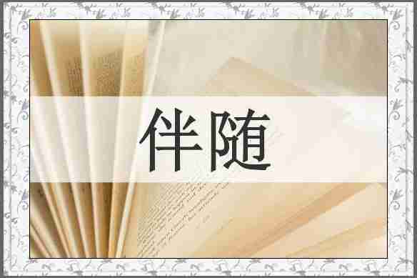伴随