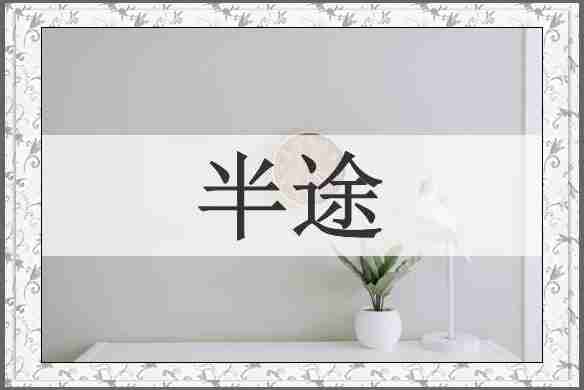 半途