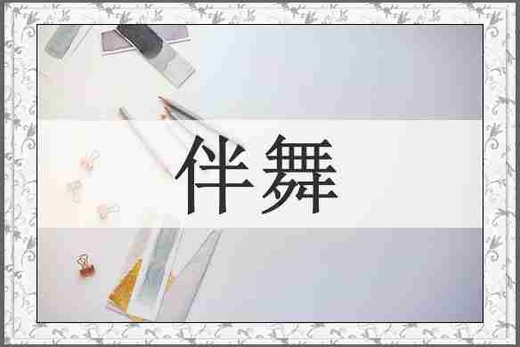 伴舞