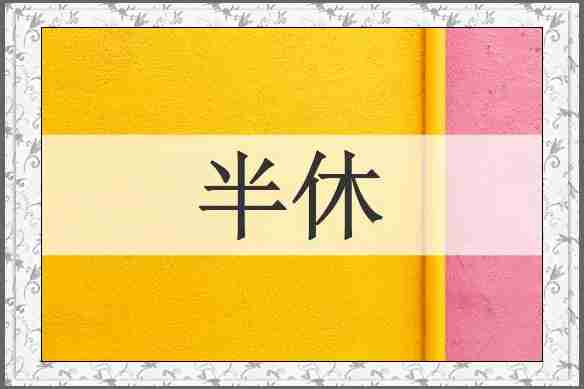 半休
