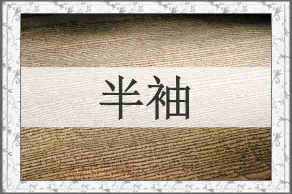半袖