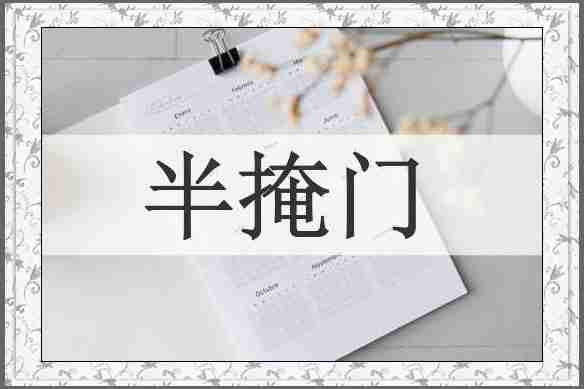 半掩门