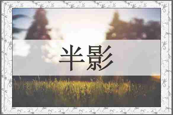 半影