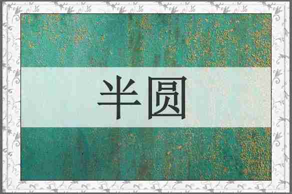 半圆