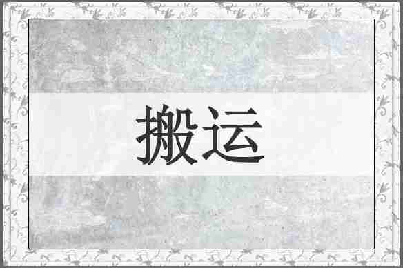 搬运