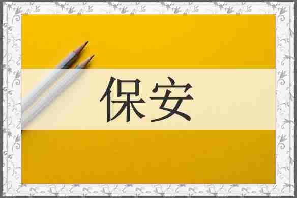 保安