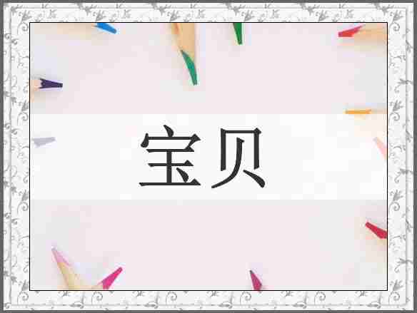 宝贝