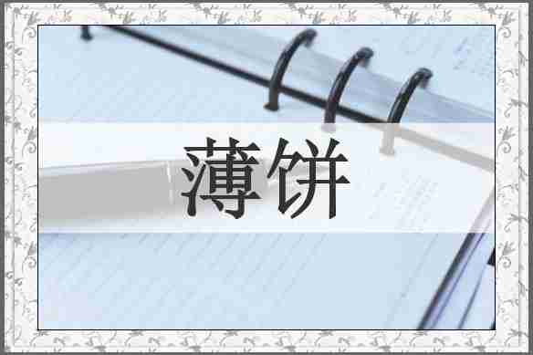 薄饼