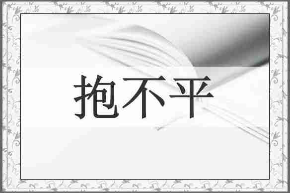 抱不平
