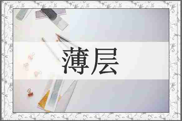 薄层