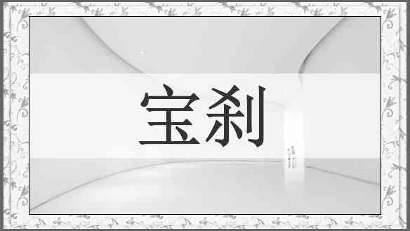 宝刹