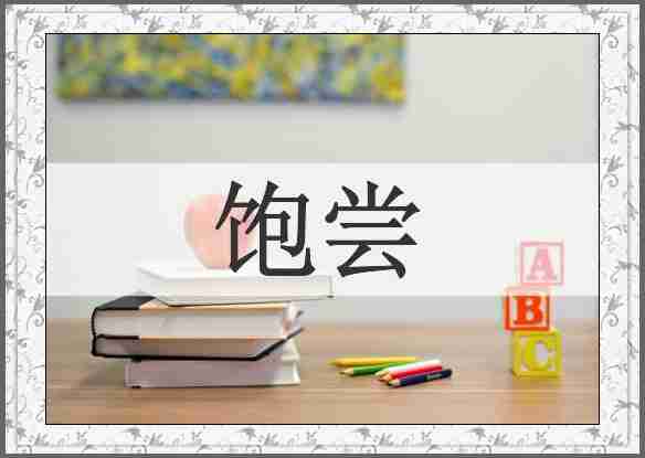 饱尝