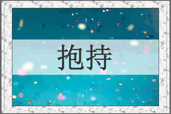 抱持
