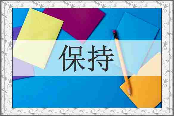 保持