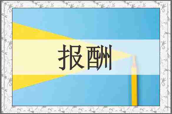 报酬