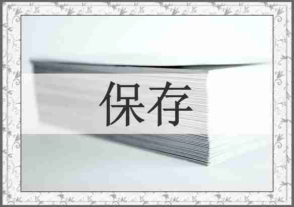 保存